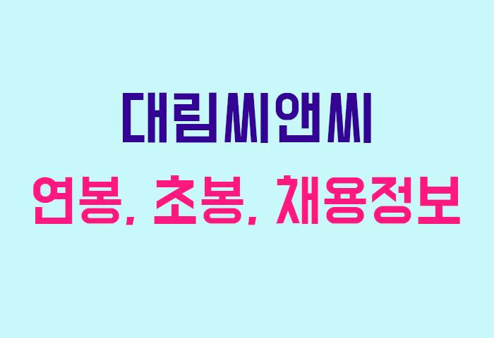 대림씨앤씨 연봉