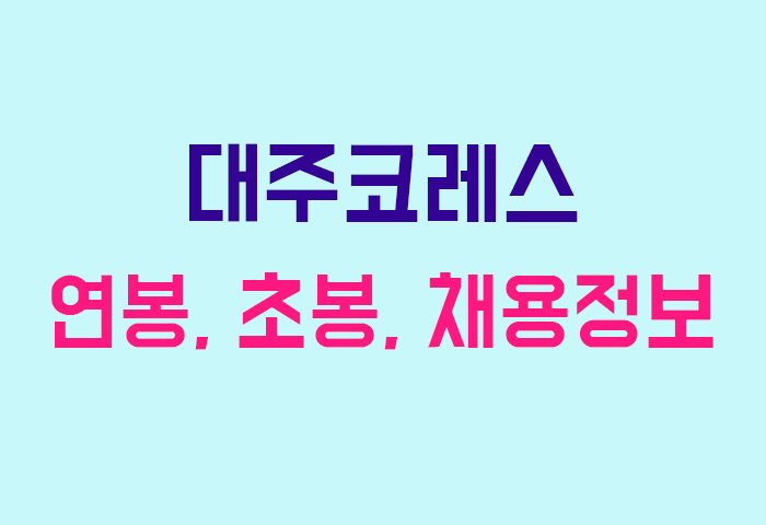 대주코레스 연봉