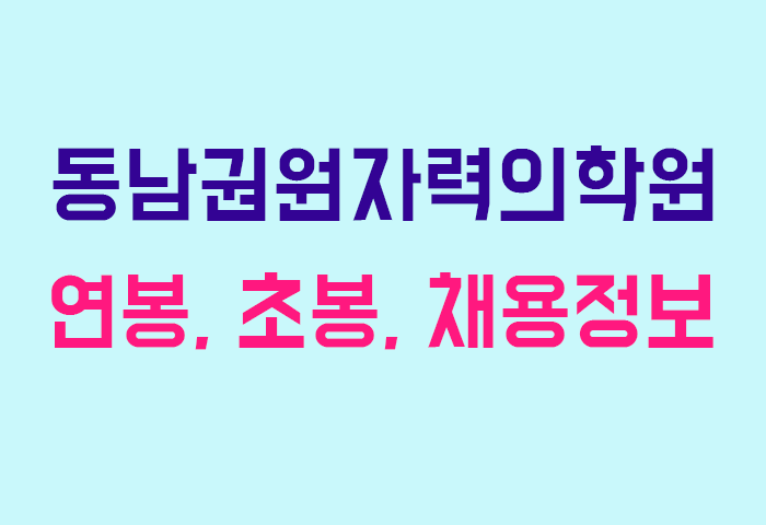 동남권원자력의학원 연봉