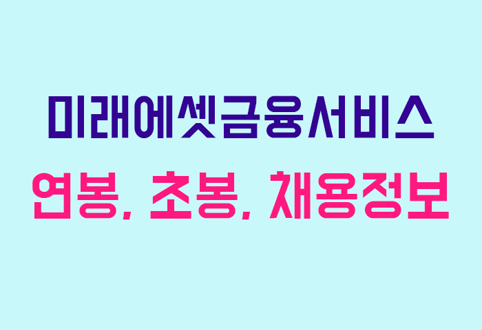 미래에셋금융서비스 연봉