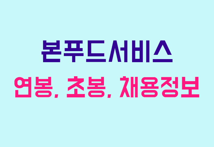 본푸드서비스 연봉