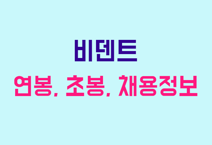 비덴트 연봉