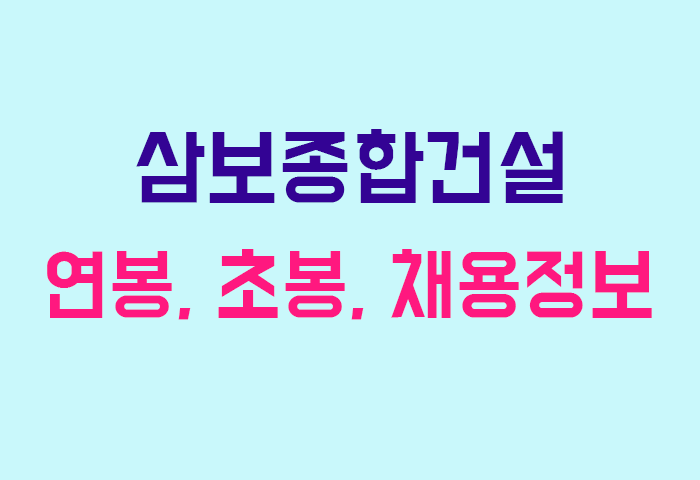 삼보종합건설 연봉