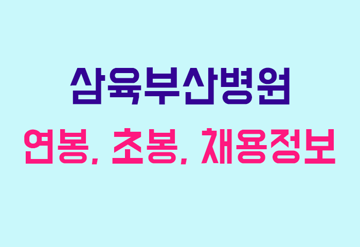 삼육부산병원 연봉