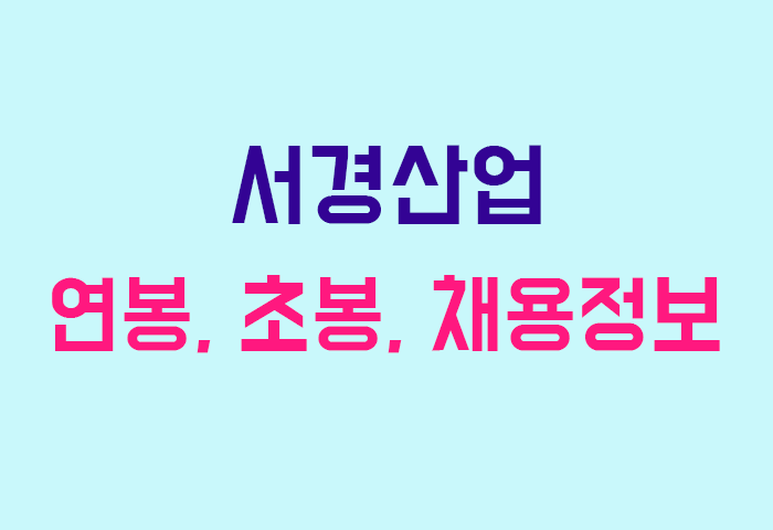 서경산업 연봉