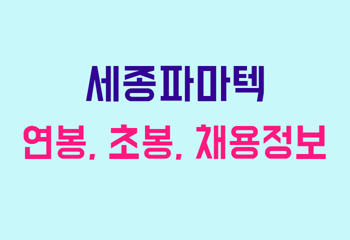 세종파마텍 연봉