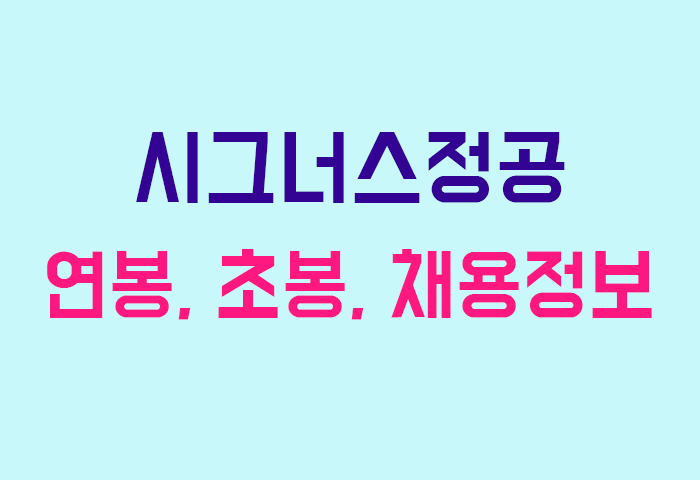 시그너스정공 연봉