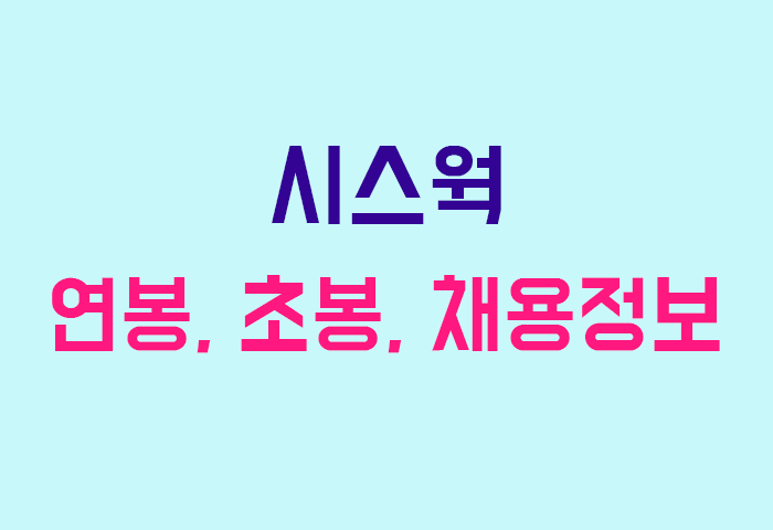 시스웍 연봉