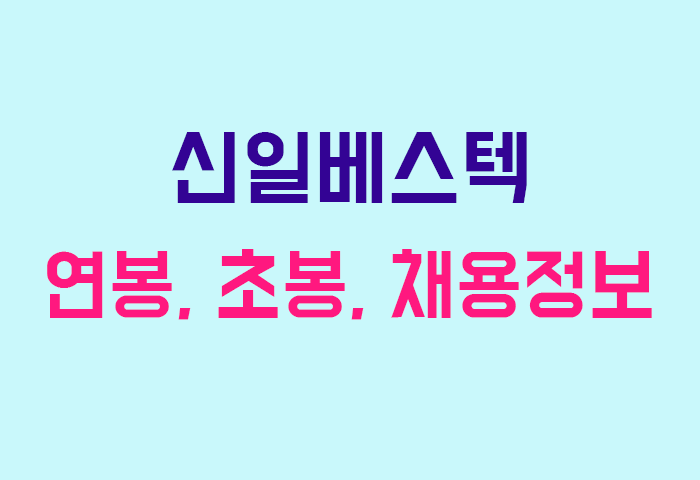신일베스텍 연봉