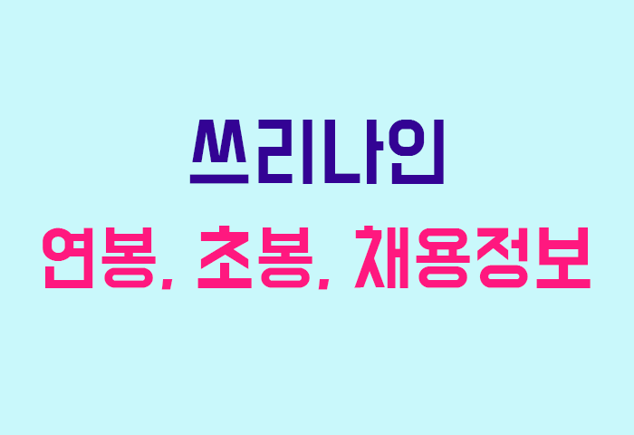 쓰리나인 연봉