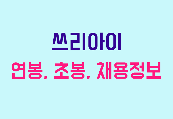 쓰리아이 연봉