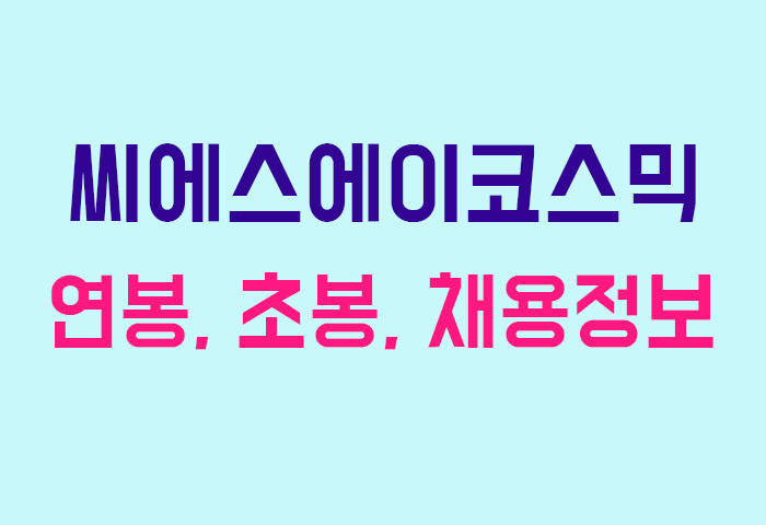 씨에스에이코스믹 연봉