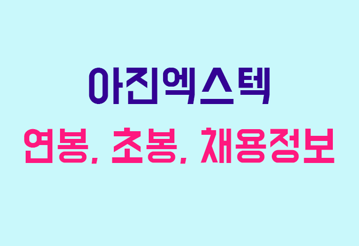 아진엑스텍 연봉