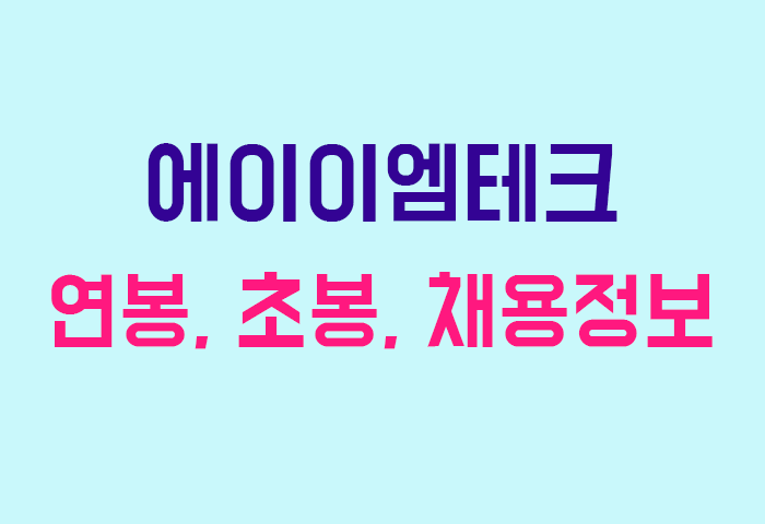 에이이엠테크 연봉