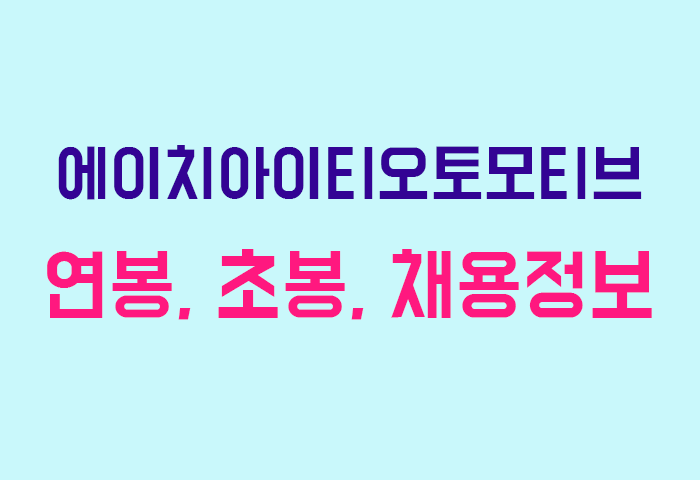 에이치아이티오토모티브 연봉
