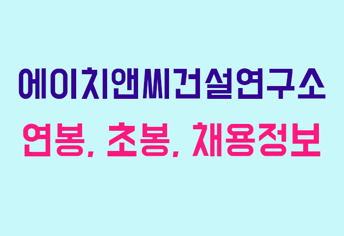 에이치앤씨건설연구소 연봉