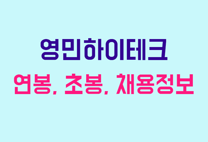 영민하이테크 연봉