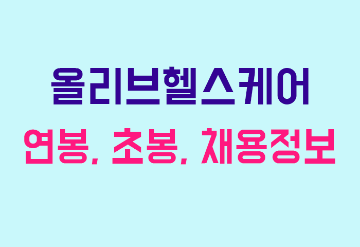 올리브헬스케어 연봉
