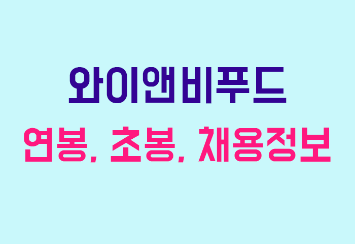 와이앤비푸드 연봉