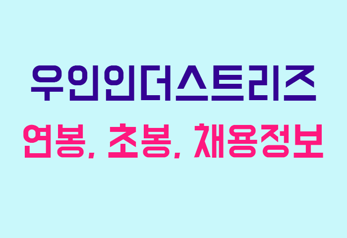 우인인더스트리즈 연봉