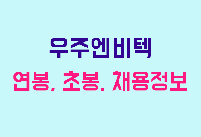 우주엔비텍 연봉