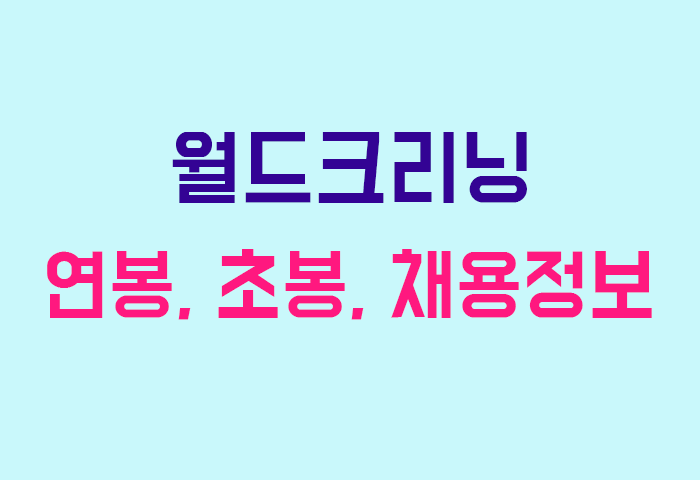 월드크리닝 연봉
