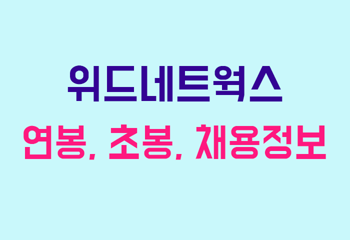 위드네트웍스 연봉