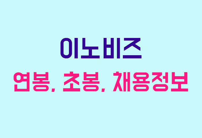 이노비즈 연봉