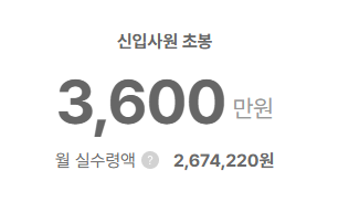 직방 신입사원 초봉