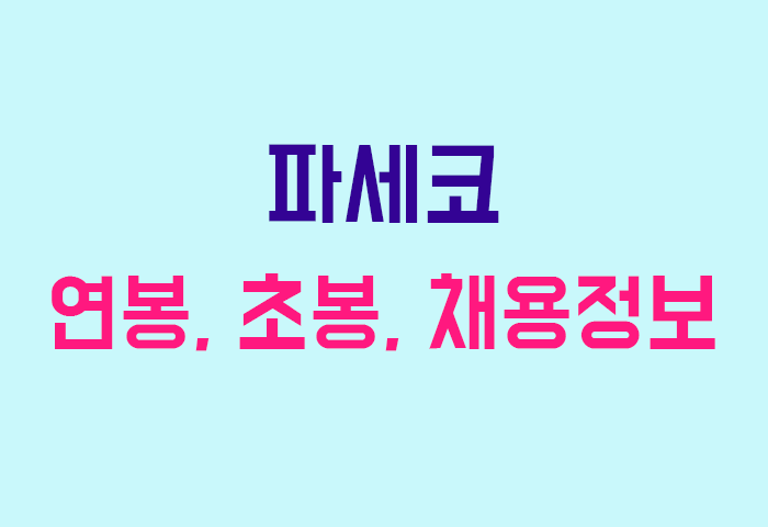 파세코 연봉