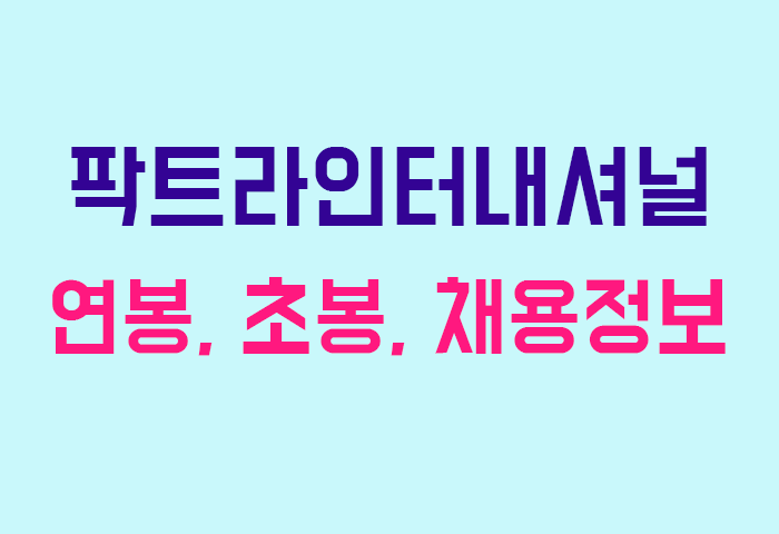 팍트라인터내셔널 연봉