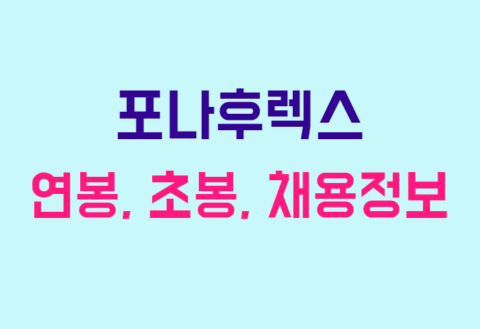 포나후렉스 연봉