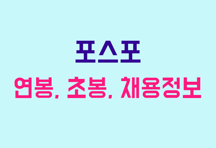 포스포 연봉