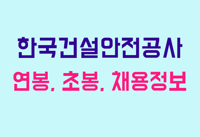 한국건설안전공사 연봉