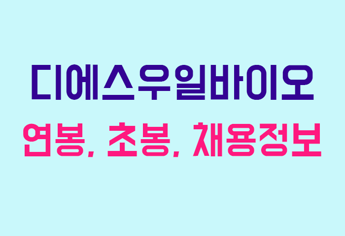 디에스우일바이오 연봉