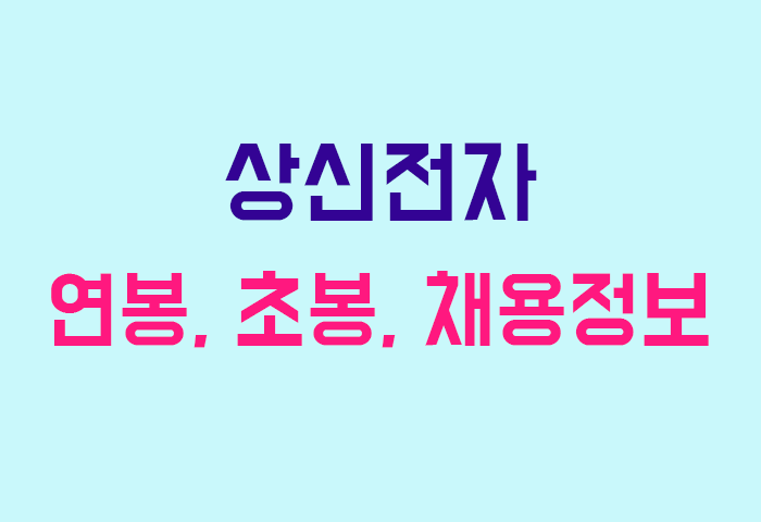 상신전자 연봉
