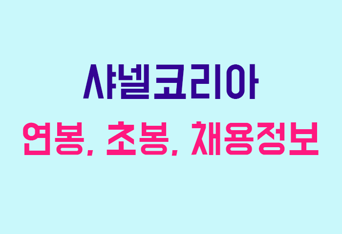 샤넬코리아 연봉