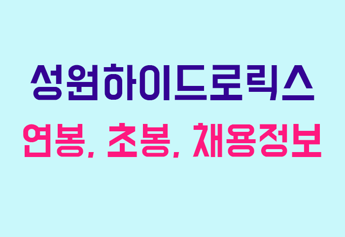 성원하이드로릭스 연봉