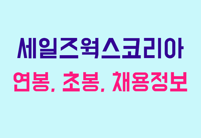 세일즈웍스코리아 연봉