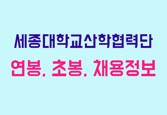세종대학교산학협력단 연봉