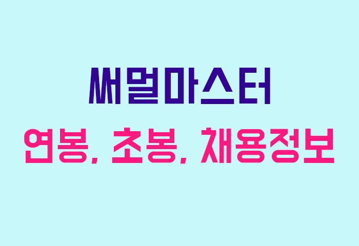 써멀마스터 연봉