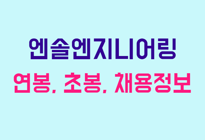 엔솔엔지니어링 연봉