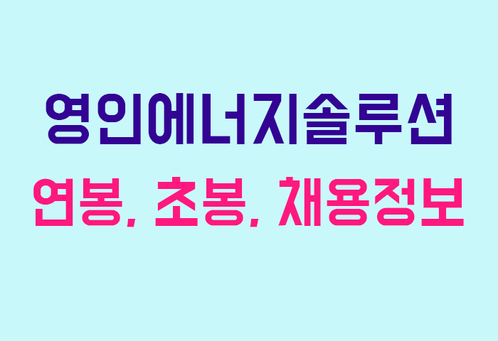 영인에너지솔루션 연봉