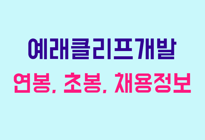 예래클리프개발 연봉