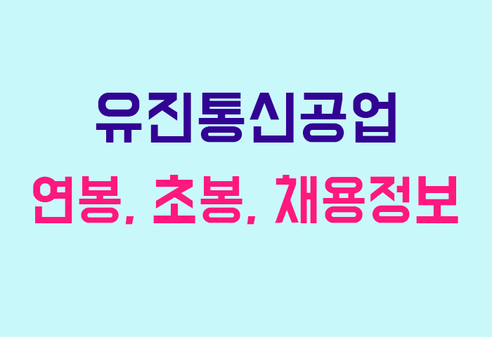 유진통신공업 연봉