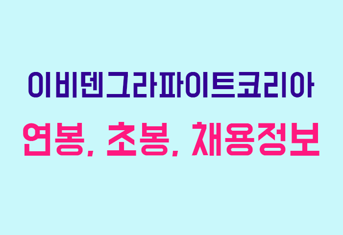 이비덴그라파이트코리아 연봉