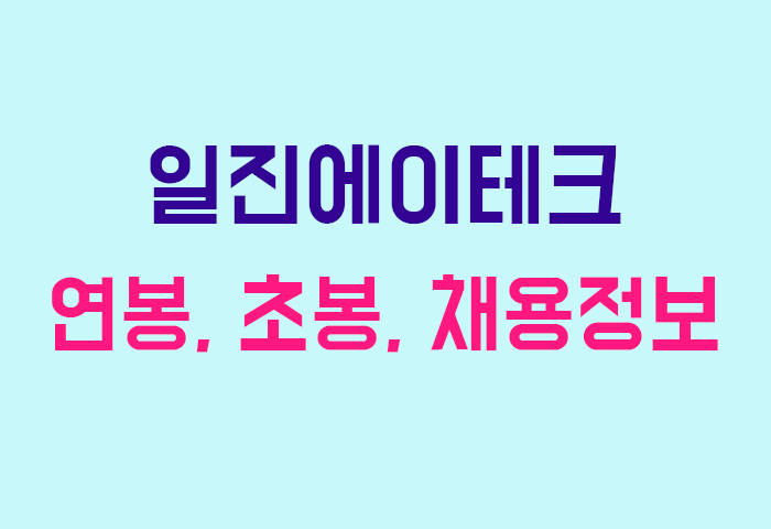 일진에이테크 연봉