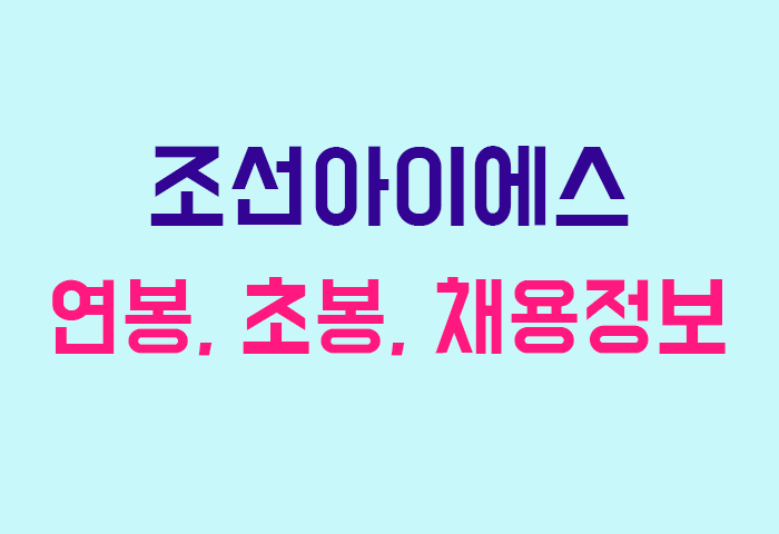 조선아이에스 연봉