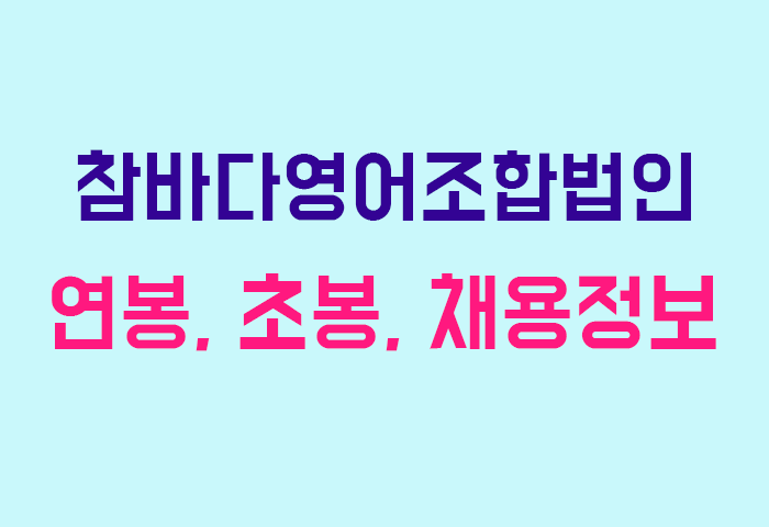 참바다영어조합법인 연봉