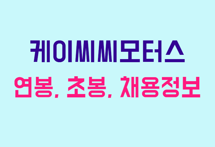 케이씨씨모터스 연봉